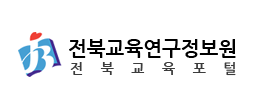 전북교육연구정보원